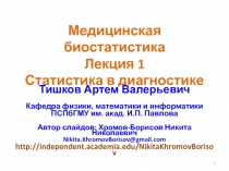 Медицинская биостатистика Лекция 1 Статистика в диагностике