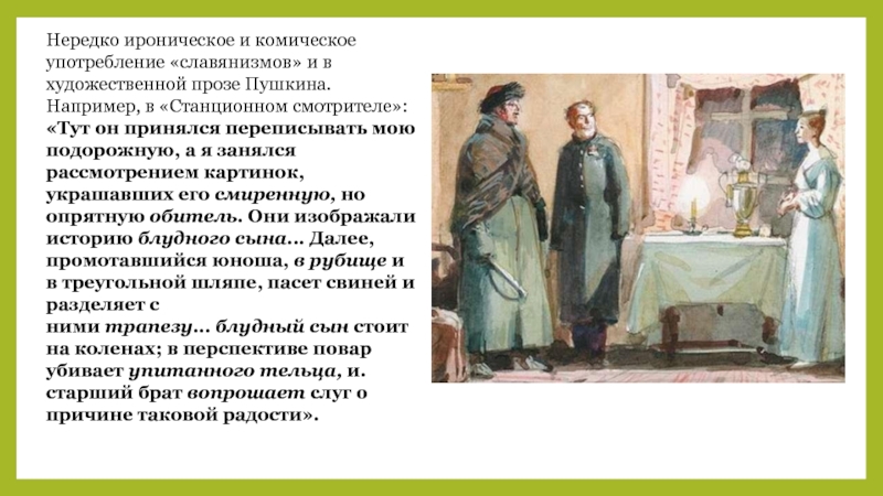 Реферат: Язык художественной прозы Пушкина