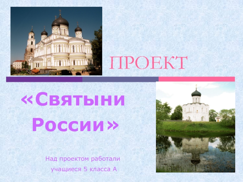 Презентация ПРОЕКТ  «Святыни России»