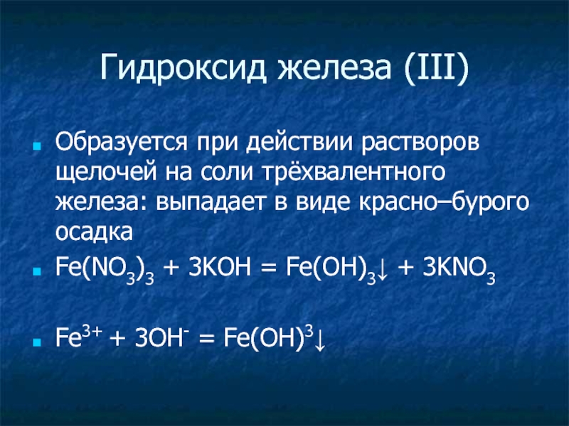 Кремниевая кислота гидроксид железа ii. Гидроксид железа(III). Гидроксид трехвалентного железа.