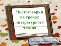 Чистоговорки на уроках литературного чтения 2 класс