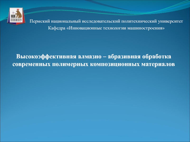 Высокоэффективная алмазно – абразивная обработка современных полимерных