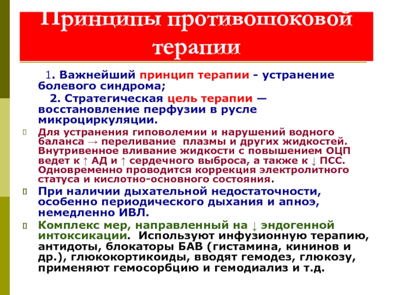 Терапии 1. Противошоковая терапия. Патофизиологические основы противошоковой терапии. Противошоковая инфузионная терапия. Противошоковая терапия алгоритм.