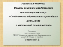 Особенности обучения письму младших школьников с умственной отсталостью