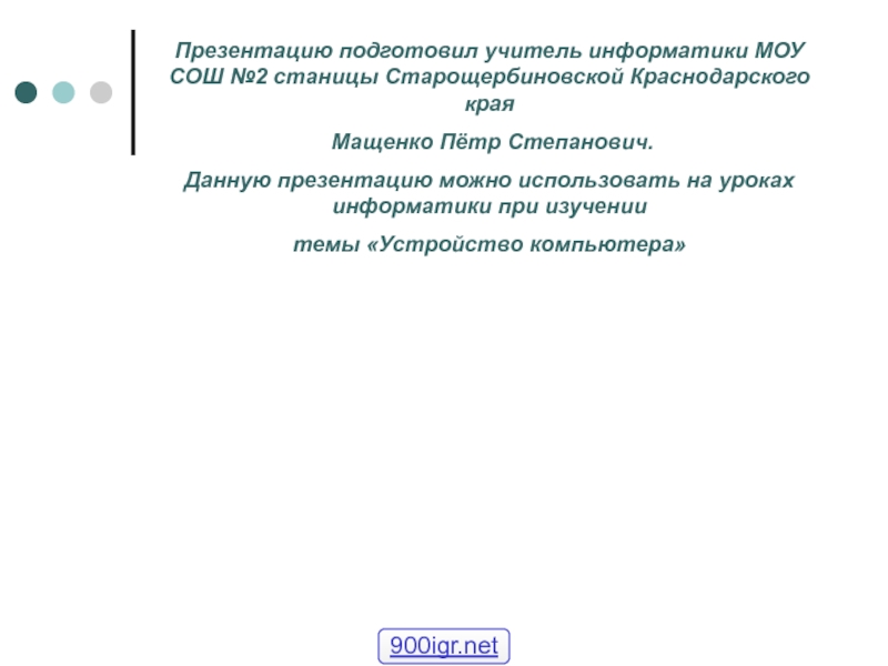 Презентация Устройство ПК