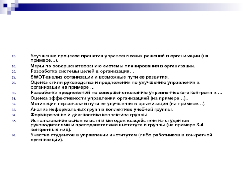 Мерах по улучшению учета хранения. Улучшение процессов. Организационные меры пример. Совершенствование процессов. Процесс усовершенствования это.