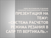 Система расчетов режима резания В САПР ТП ВЕРТИКАЛЬ