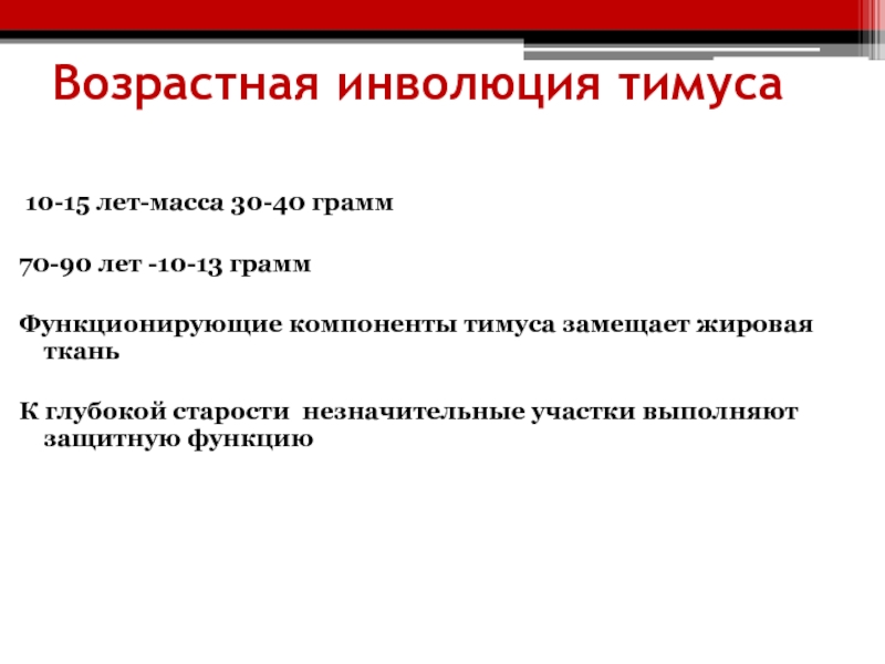 Инволюция это. Инволюция тимуса. Возрастная инволюция тимуса начинается. Инволюция тимуса Возраст. Возрастные особенности тимуса.