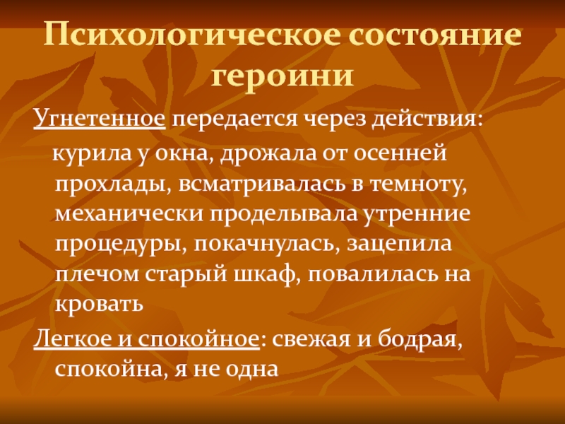 Психологическое состояние героини Угнетенное передается через действия: курила у окна, дрожала от осенней прохлады, всматривалась в