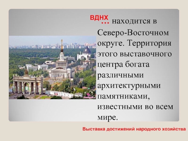 Презентация про вднх