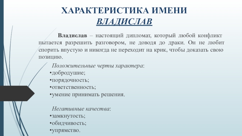 Что значит характеристика. Происхождение имени Владислав. Происхождение имени Владислав 3 класс. Значение имени Владислав для мальчика. Тайна имени Владислав.