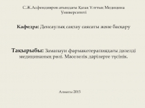 С.Ж.Асфендияров атындағы Қазақ Ұлттық Медицина Университеті
Кафедра: Денсаулық