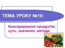 Консервування продуктів суть, значення, методи