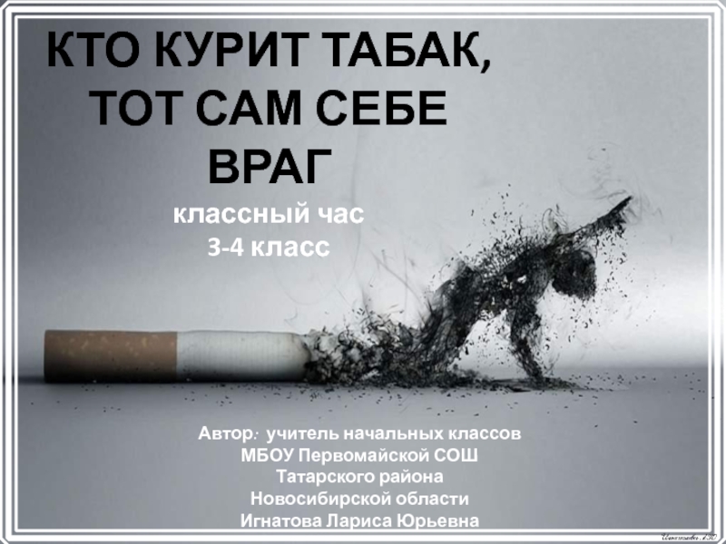 Кто курит табак, тот сам себе враг 3-4 класс
