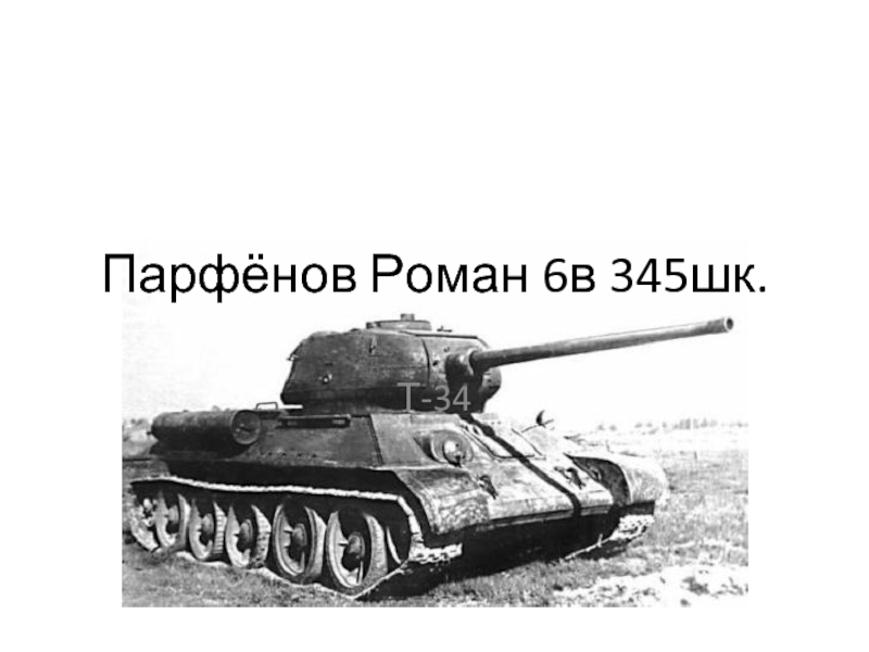 Презентация Танк Т34-85