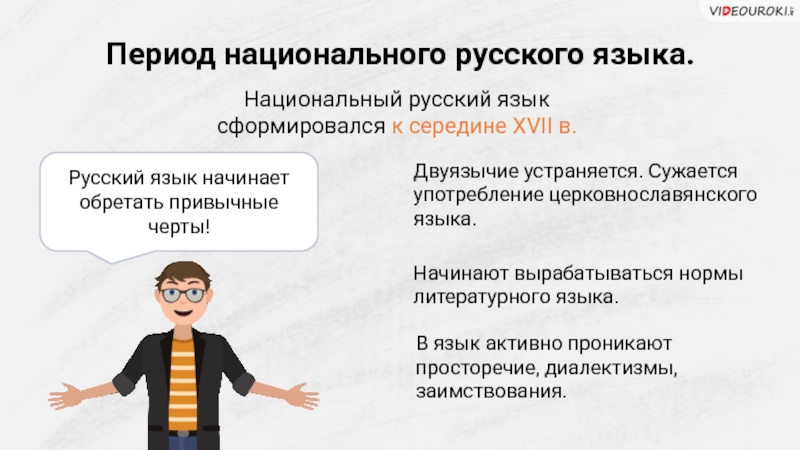 Национальный период годы. Русский национальный язык сформировался. Периоды развития русского языка. Период национального русского языка. Национальный период развития русского языка.