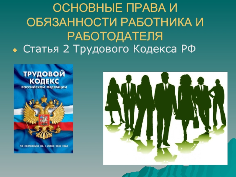 Трудовое право картинки для презентации