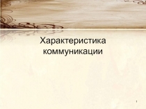 Характеристика коммуникации