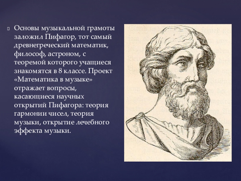 Пифагор егэ. Пифагор и музыка и математика. Символизм Пифагора. Пифагор о Музыке и математике. Тома Пифагора.