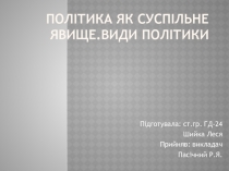 Політика як суспільне явище.Види політики