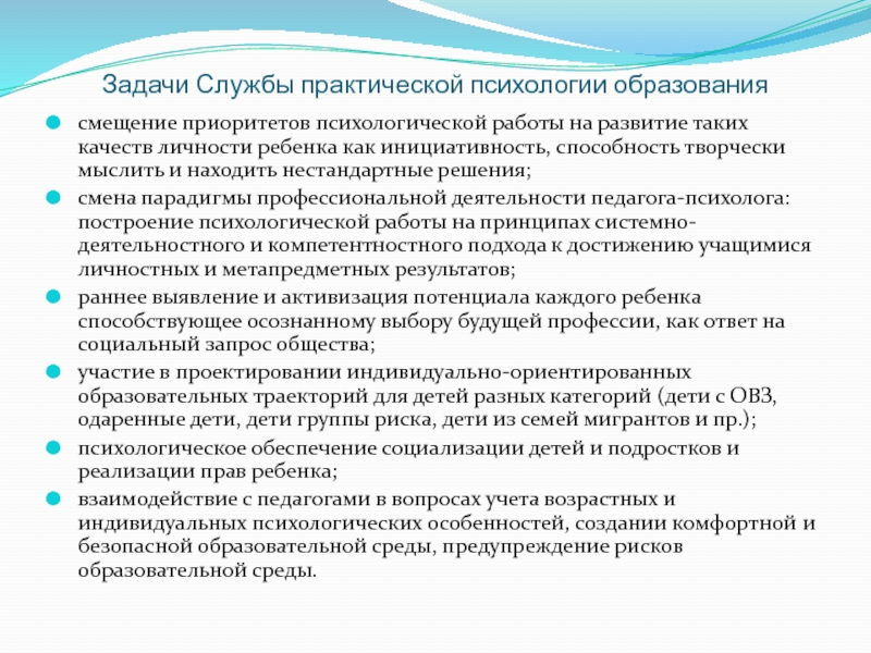 Направление практической работы психолога. Результат практической психологии. Этические стандарты психолога. Основные виды деятельности практического психолога образования.