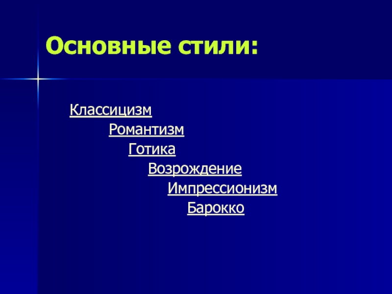 Классицизм романтизм. Стили в Музыке Барокко классицизм Романтизм. Барокко классицизм Романтизм в Музыке.