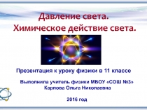 Презентация к уроку физики в 11 классе на тему 