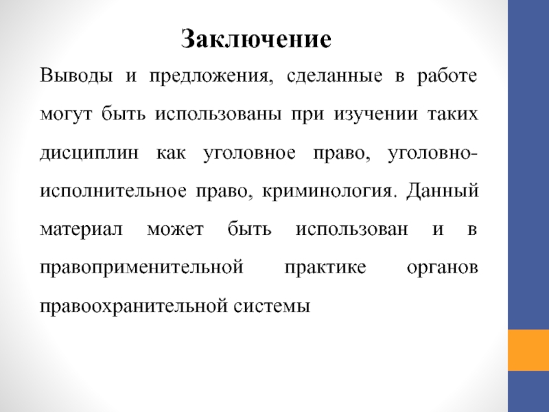 Уголовное заключение. Заключение вывод. Заключение уголовного права. Уголовное право вывод. Заключаем вывод.