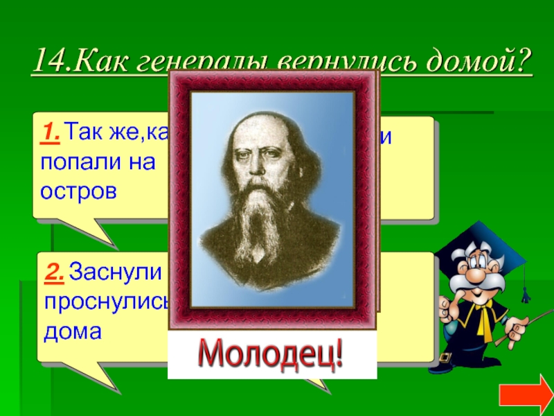 Как генералы вернулись домой. Какой выход придумали генералы?. Какое золотое слово вычитал дикий помещик в газете «весть»?. Что помещик одичав не успел-таки приобрести. Какое золотое слово вычитал помещик в газете весть в сказке Щедрина.