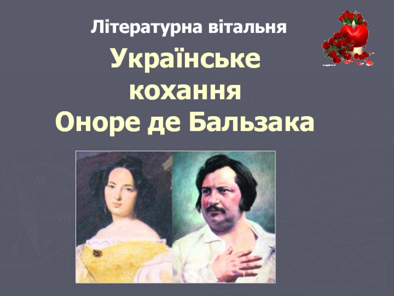 Укр аїнське кохання Оноре де Бальзака