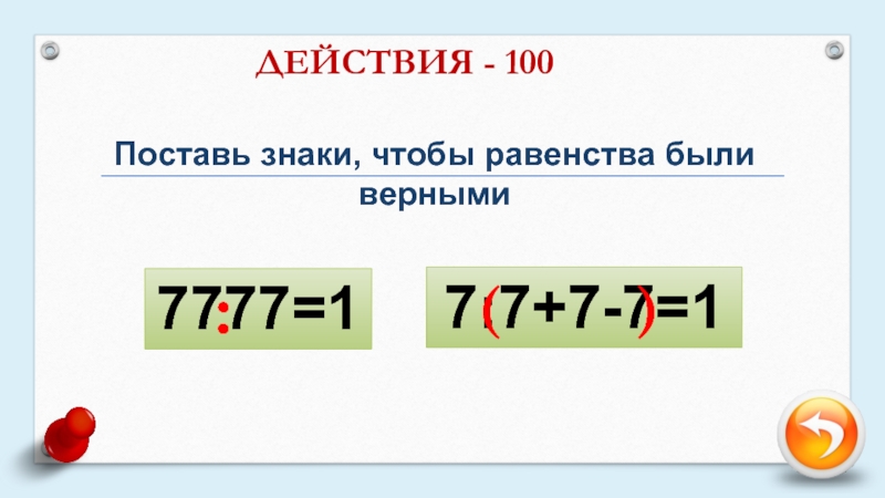 Действие 100. Поставь знаки так чтобы равенства были верными 7777 1 7777 2 7777 3 7777 4. Ставить знак равенства. Поставь знаки так чтобы равенства были верными 7777. Поставить знаки так чтобы равенства были верными 7777 4.