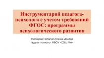 Инструментарий педагога-психолога с учетом требований ФГОС: программы психологического развития