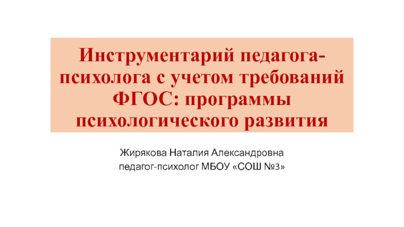 Инструментарий педагога-психолога с учетом требований ФГОС: программы психологического развития