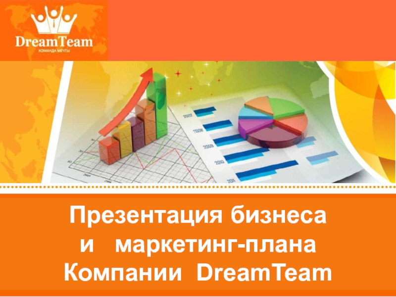 Презентация Презентация бизнеса
и маркетинг-плана
Компании DreamTeam