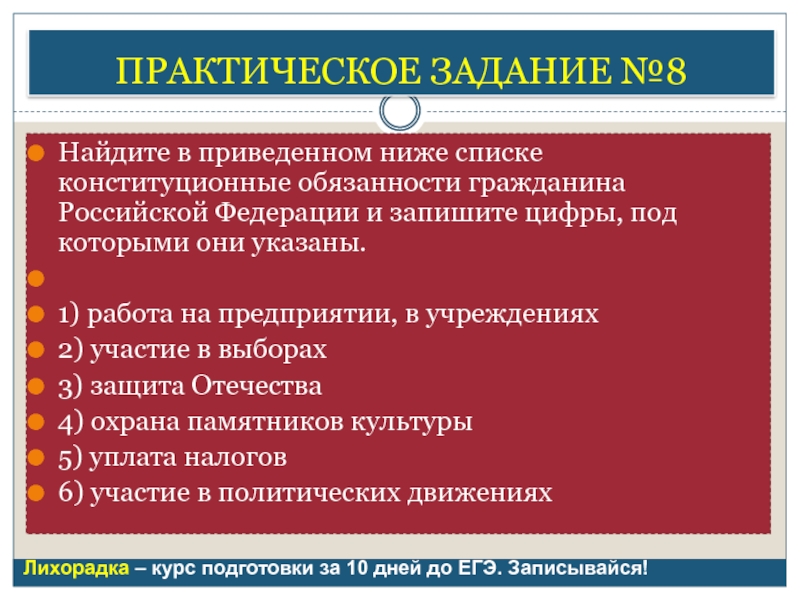 Найдите в приведенном списке конституционные. Найдите в приведенном списке обязанности гражданина. Найдите в приведенном ниже списке конституционные обязанности. Найдите в приведенном списке конституционные обязанности граждан РФ. Найдите в приведённом списке обязанности гражданина РФ.