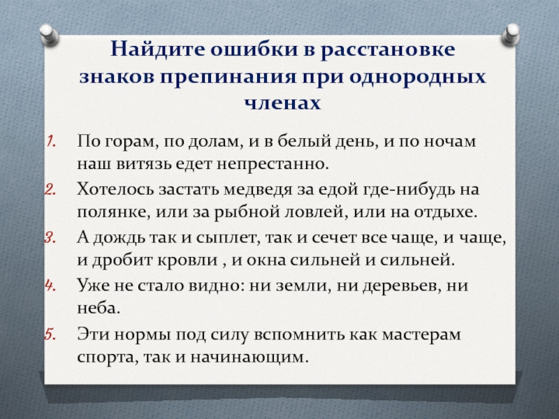 Расстановка знаков препинания при однородных