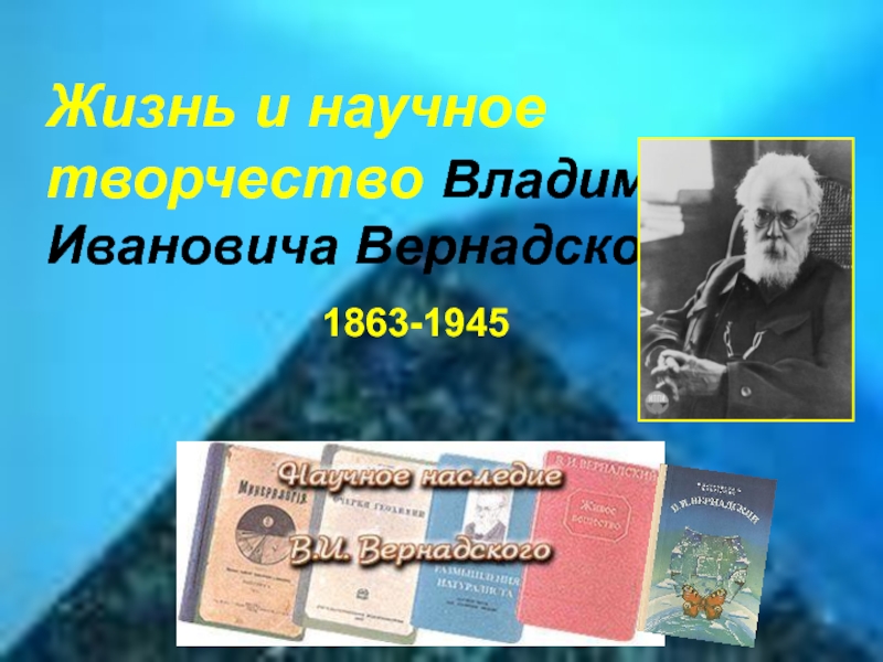 Жизнь и научное творчество Владимира Ивановича Вернадского