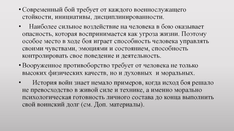 Сильное воздействие. Современный бой и его влияние на ПСИХИКУ военнослужащих презентация. Современный бой ОБЖ. Время жизни в современном бою. Значение стойкости для военнослужащего.