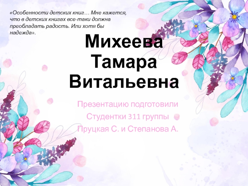 Михеева Тамара Витальевна