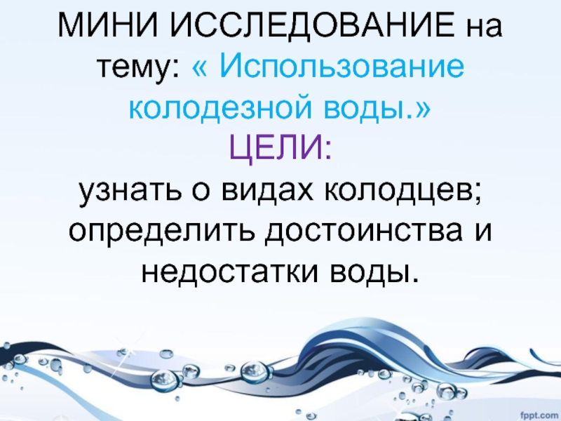 Мини исследование. Мини исследовательская работа. Исследовательский мини проект. Цели водоснабжения.