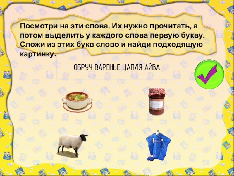 Заколдованное слово. Игра заколдованные слова для детей. Заколдованные слова 2 варианта. Заколдованное слово Злотников.