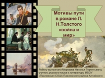 Мотив пути в романе Л.Н. Толстого «Война и мир»