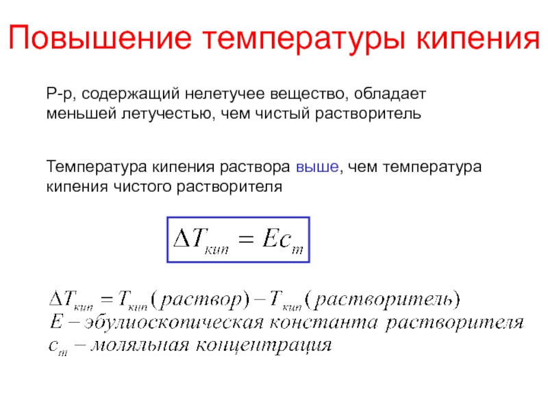 Кипение растворов