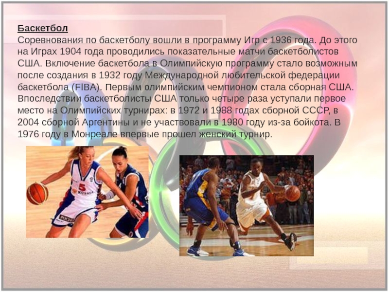 Женский баскетбол включен в программу олимпийских игр. Олимпийские игры по баскетболу. Олимпийский баскетбольный турнир. Баскетбол входит в программу Олимпийских игр. Баскетбол на Олимпийских играх 1936.