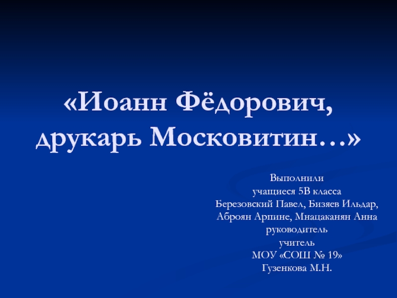 Презентация Иоанн Фёдорович, друкарь Московитин