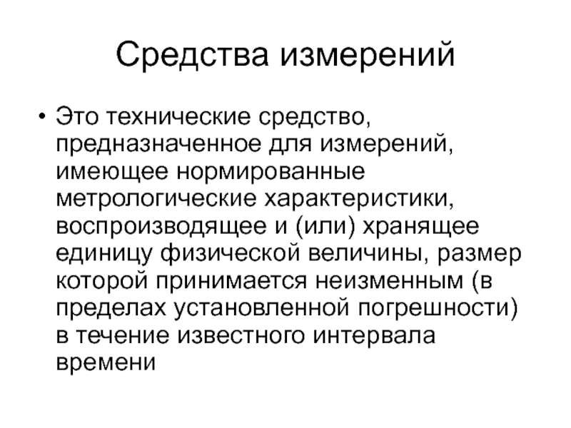 Какое средство измерений. Средства измерений. Технические измерения. Техническое средство предназначенное для измерений. Внутреннее качество характеристика метрология.