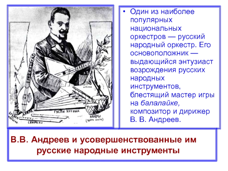 В.В. Андреев и усовершенствованные им      русские народные инструментыОдин из наиболее популярных национальных