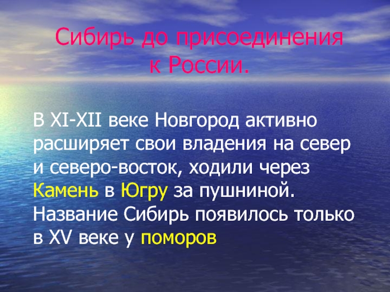 Открытие сибири