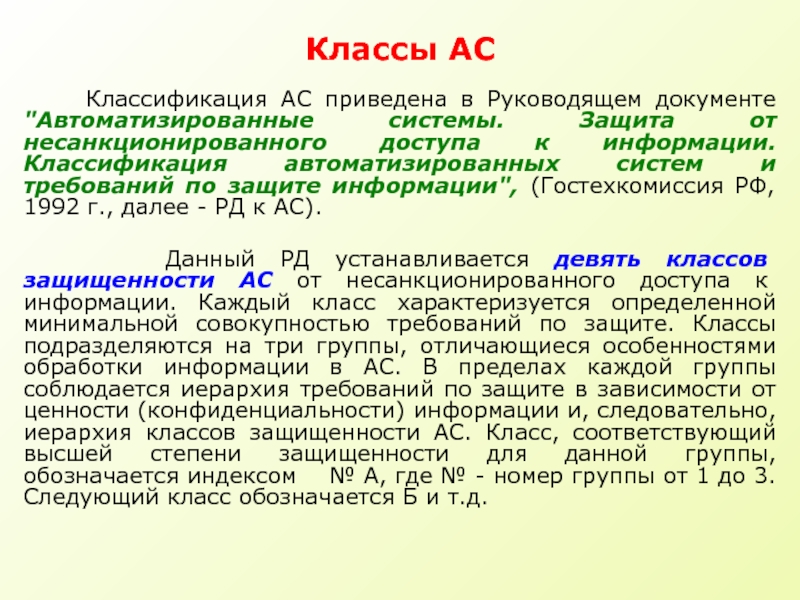 Классы ас. Классы защищённости автоматизированных систем. Классификация автоматизированных систем 1г. Класс защищенности автоматизированной системы. Классы защищенности АС от НСД.