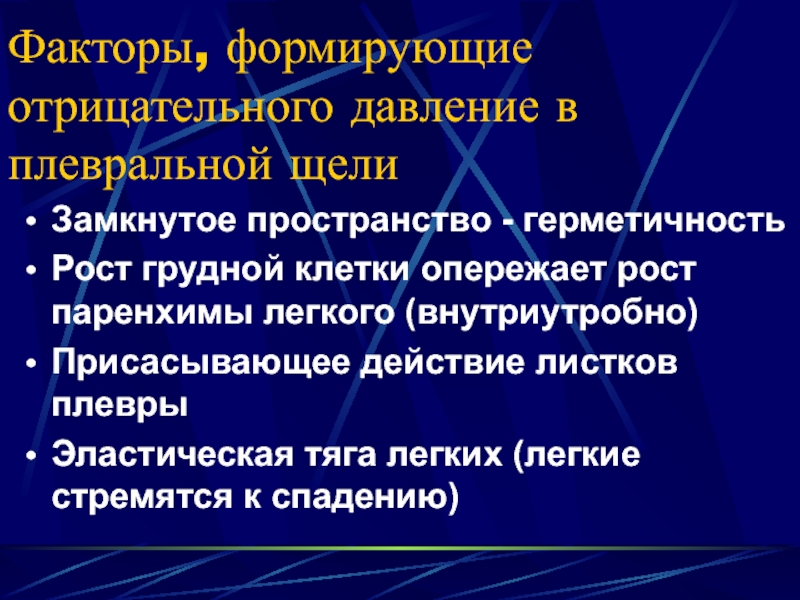 Факторы дыхания. Присасывающее действие грудной клетки. Эластические свойства грудной клетки. Присасывающая функция грудной клетки.